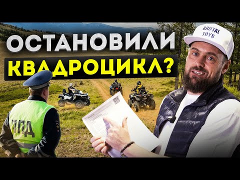 Видео: ПРАВА больше не нужны?! Как избежать ВСЕХ ШТРАФОВ | Купил квадроцикл, что дальше?
