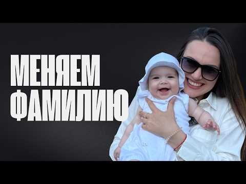 Видео: МЫ НАЧАЛИ МЕНЯТЬ ФАМИЛИЮ В ГЕРМАНИИ — СРАЗУ ПРОБЛЕМЫ