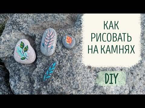 Видео: Как рисовать на камнях. DIY