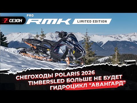Видео: Новые снегоходы Polaris 2026 | Timbersled больше не будет | Отечественный гидроцикл "Авангард"