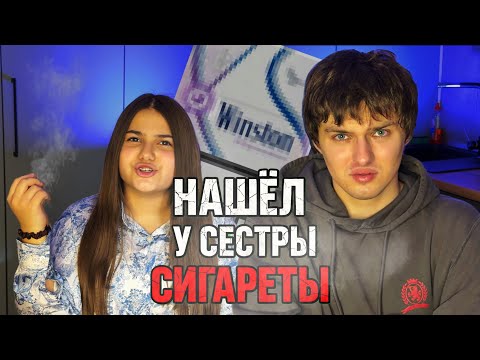 Видео: Нашел сигареты в сумке СЕСТРЫ! 😳😱