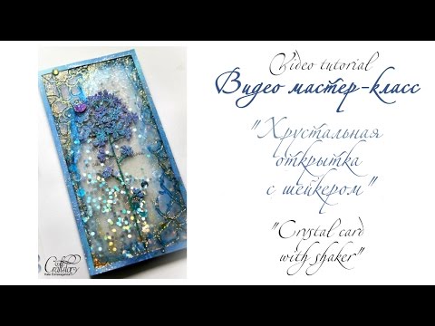 Видео: Видео мастер-класс "Хрустальная открытка-шейкер"/Video tutorial "Crystal card with shaker"