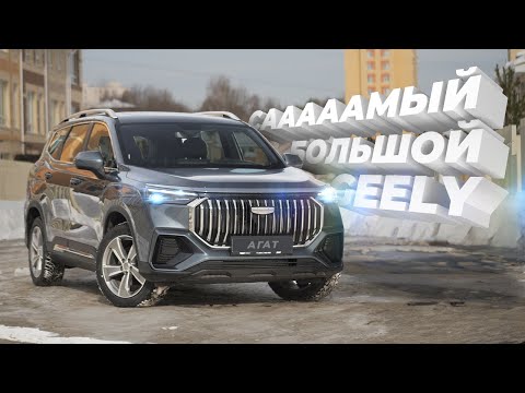 Видео: Семиместный Geely OKAVANGO. Самый большой Geely. Удовольствие или вместимость? Обзор ОКАВАНГО