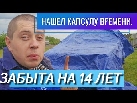 Видео: НАШЕЛ КАПСУЛУ ВРЕМЕНИ!ОНА БЫЛА ЗАБЫТА НА ЦЕЛЫХ 14 ЛЕТ!