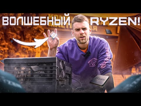 Видео: ПОЧЕМУ 50% МАСТЕРОВ НЕНАВИДЯТ RYZEN?!