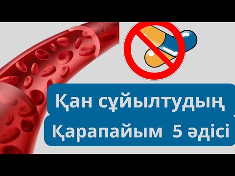 Видео: Қан сұйылтудың қарапайым 5әдісі. Дәрісіз сұйылтудың 5жолы.Қою қанды дәрісіз сұйылту.