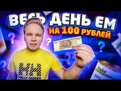 Видео: Весь день ем на 100 рублей / Как прожить ЦЕЛЫЙ ДЕНЬ на 100 рублей в Москве? / Бомж Обед из АШАНА
