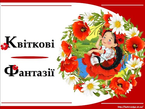 Видео: 2 клас. Мистецтво(музика) Урок "Квіткова фантазія "