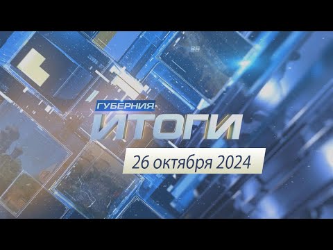 Видео: Итоги 26 сентября