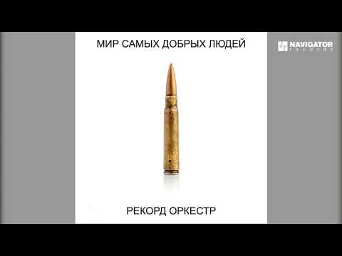 Видео: Рекорд Оркестр & Настя Полева – Больше не будет горя и слёз (Аудио)