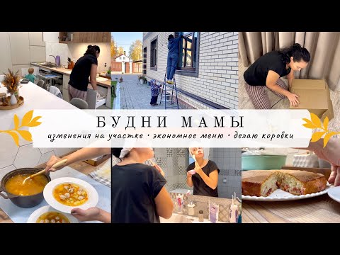 Видео: Забор и ворота👍🏻 ЭКОНОМНОЕ МЕНЮ❤️ Коробки для хранения из мусора🌸 БУДНИ МАМЫ