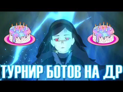 Видео: Праздничный Турнир Ботов от Зрителей - NARUTO X BORUTO Ultimate Ninja STORM CONNECTIONS