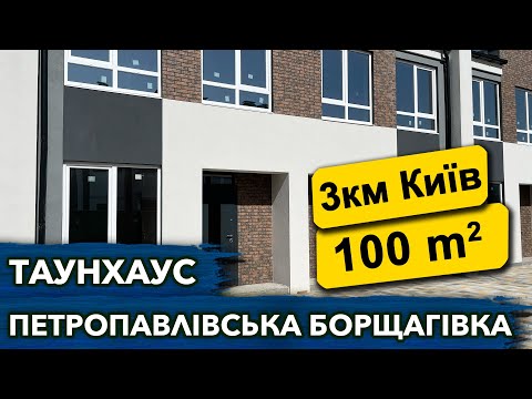 Видео: Купити таунхаус у Петропавлівській борщагівці| Олгяд таунхаусу