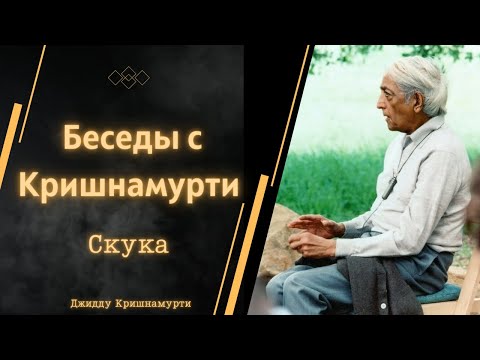 Видео: Джидду Кришнамурти | СКУКА