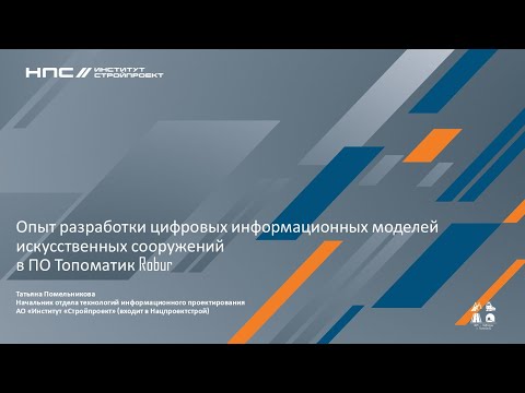 Видео: BIM-Завтрак с Линейкой. Опыт разработки ЦИМ искусственных сооружений в ПО Топоматик Robur