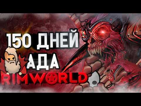 Видео: Я ПЕРЕЖИЛ 150 ДНЕЙ АДА В RIMWORLD | Римворлд
