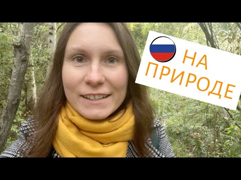 Видео: НА ПРИРОДЕ - Useful RUSSIAN Practice