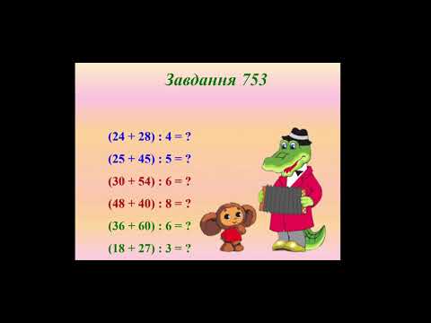 Видео: Математика (3 клас). Ділення суми на число