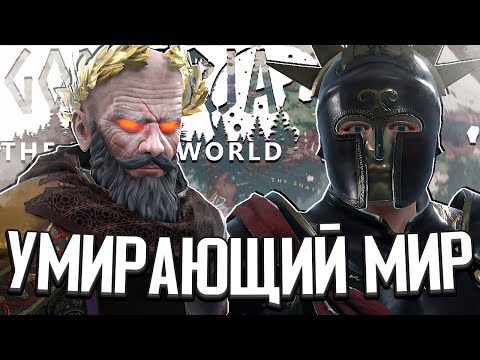 Видео: ВОЗВРАЩЕНИЕ В УМИРАЮЩИЙ МИР - Godherja: The Dying World - ИЗУЧАЕМ МОД (Crusader Kings 3)