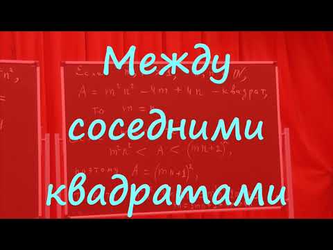 Видео: М1894. Между соседними квадратами