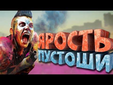 Видео: Как я играл в Rage 2