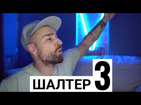 Видео: Кој те праша?! - Шалтер 3