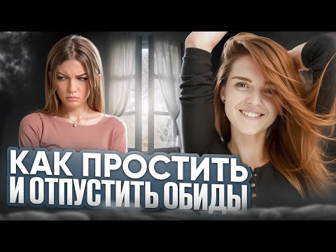 Видео: Как НЕ обижаться и НЕ разочаровываться в людях – РЕАЛЬНОСТЬ, о которой ты НЕ ЗНАЕШЬ