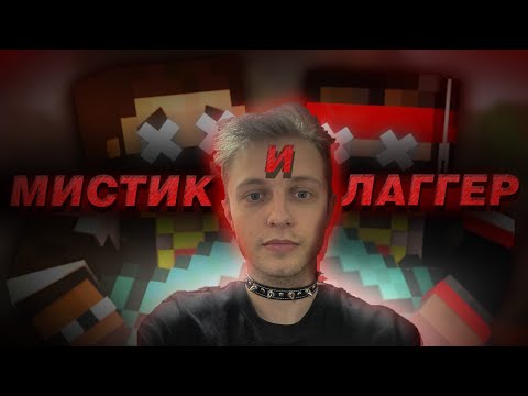 Видео: Стинт смотрит: МИСТИК и ЛАГГЕР - ЧТО СТАЛО? / Реакция Стинта