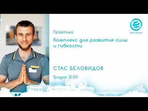 Видео: Комплекс для развития силы и гибкости. Стас Беловидов