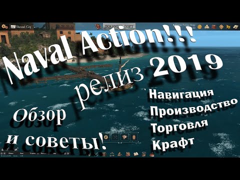 Видео: Naval Action 2019. Обзор и гайды для начала игры. Навигация, торговля, производство, крафт.