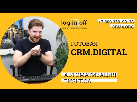 Видео: Готовая, настроенная CRM для Digital, SMM, SEO студий, рекламных агентств, разработчиков, внедренцев