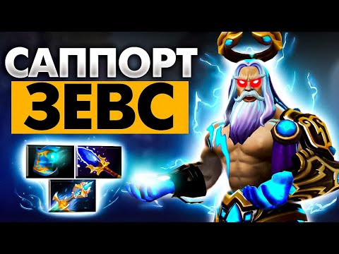 Видео: КАК САППОРТИТЬ НА ЗЕВСЕ?