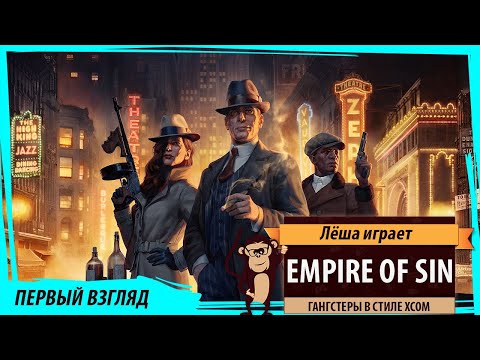 Видео: Empire Of Sin: первый взгляд на тактическую стратегию про гангстеров