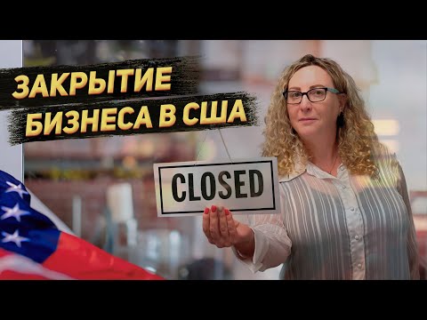 Видео: Руководство по закрытию бизнеса в США