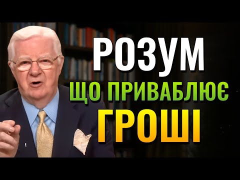 Видео: Як створити магнетичне мислення для грошей. (Боб Проктор)