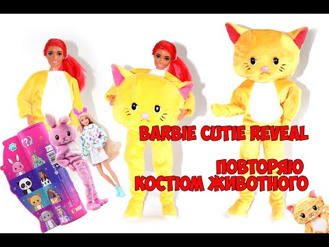 Видео: Barbie Cutie Reveal / Новая серия / Костюм животного для куклы Барби /Animal costume for Barbie doll