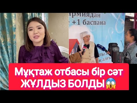 Видео: Рысбала БІР СӘТТЕ ЖҰЛДЫЗ ҚЫЛДЫ😱