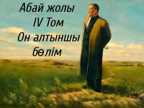 Видео: Абай жолы Төртінші том он алтыншы бөлім .Мұхтар Омарханұлы Әуезов -Абай жолы романы .
