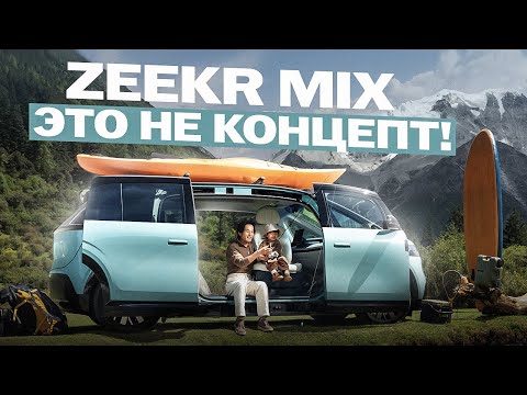 Видео: ZEEKR MIX: Китайский Ответ на… УАЗ БУХАНКА?! 🍞 | Самый необычный автомобиль 😁