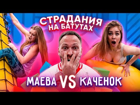 Видео: МАЕВА ПРОТИВ КАТИ НА БАТУТАХ / ЗАДАНИЕ ОТ МАСЛЕННИКОВА