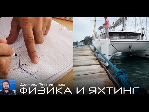 Видео: (5/6) Про якорь ::: ФИЗИКА И ЯХТИНГ