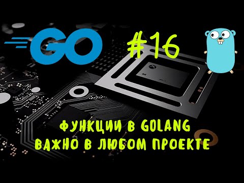 Видео: [ВАЖНЕЙШАЯ ТЕМА]. Go #16. Функции в Golang. Functions in Golang. Go уроки, курс go