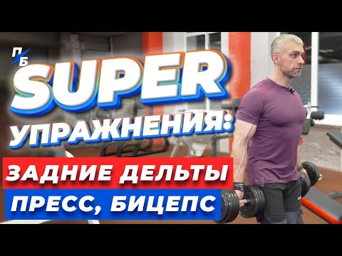 Видео: Неизвестные и эффективные упражнения для задних дельт. Бицепс. Пресс. Трапеции. Моя тренировка верха