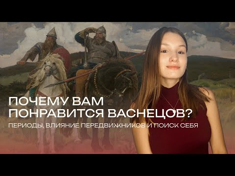 Видео: Почему вам понравится Васнецов| эволюция творчества 