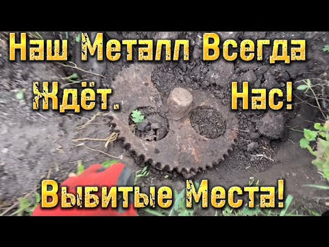 Видео: Выбитых Мест не Бывает! Коп Металла как Дополнительный заработок!!