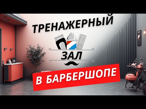 Видео: Отзыв о тренажерном зале в барбершопе.