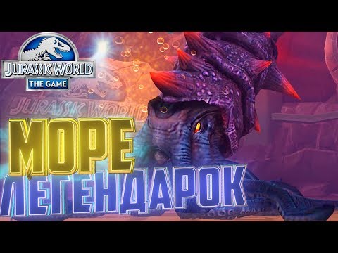 Видео: МОРЕ ЛЕГЕНДАРОК И БОСС - Jurassic World The Game #182