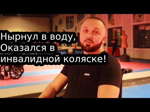 Видео: Стал инвалидом в 18 лет|  Друзья, Как встретил любовь,  просто жить!!