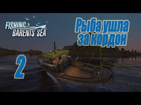 Видео: Fishing Barents Sea, прохождение на русском, #2 Рыба ушла за кордон