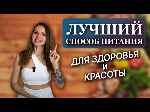 Видео: Интуитивное питание: как есть всё и не толстеть?